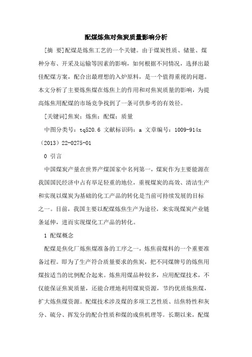 配煤炼焦对焦炭质量影响分析