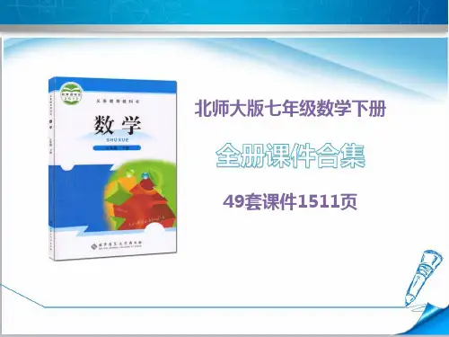 【北师大版】七年级数学下册《全册课件集合》(49套课件1511页)