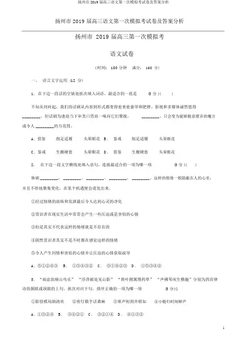 扬州市2019届高三语文第一次模拟考试卷及答案解析