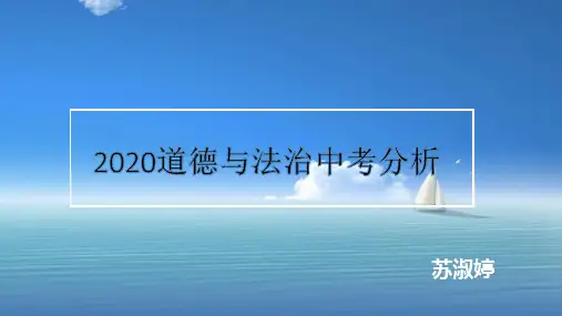 2020道德与法治中考分析