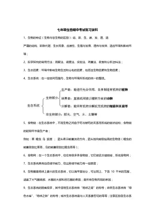 七年级上册生物期中考试复习资料