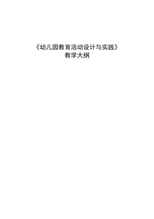 《幼儿园教育活动设计与实践》大纲