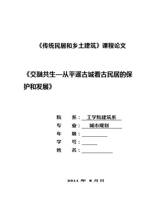 传统民居和乡土建筑论文