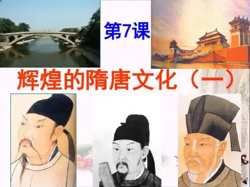 《辉煌的隋唐文化一》繁荣与开放的社会PPT课件