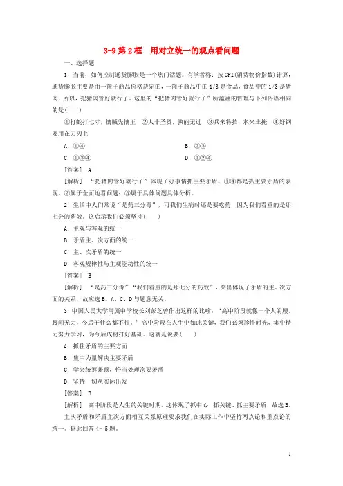 高中政治第三单元3-9-2用对立统一的观点看问题同步检测新人教版必修4