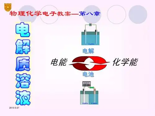 08章_电解质溶液