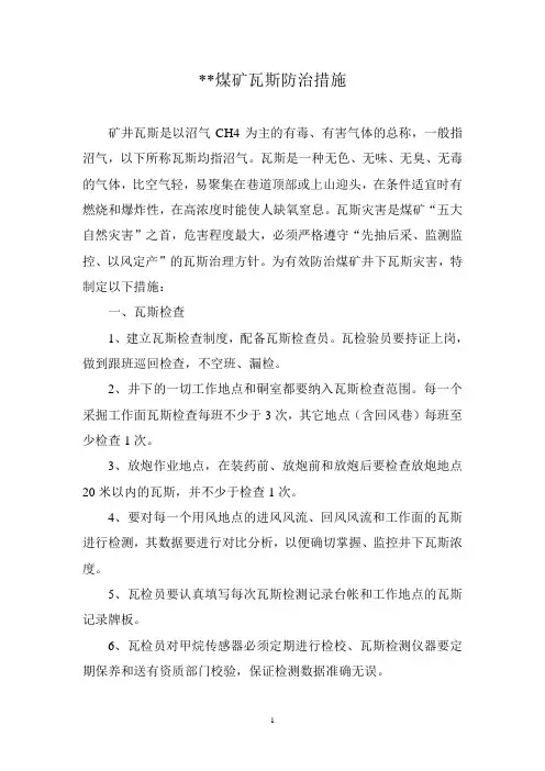 煤矿瓦斯防治措施