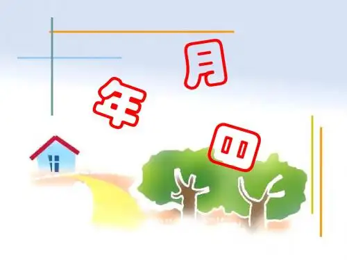 年、月、日