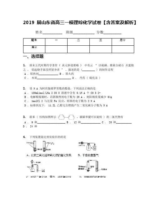 2019届山东省高三一模理综化学试卷【含答案及解析】