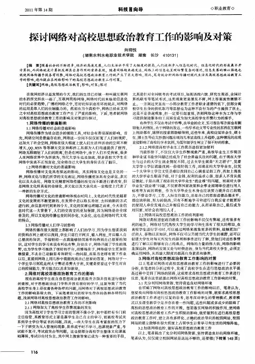 探讨网络对高校思想政治教育工作的影响及对策