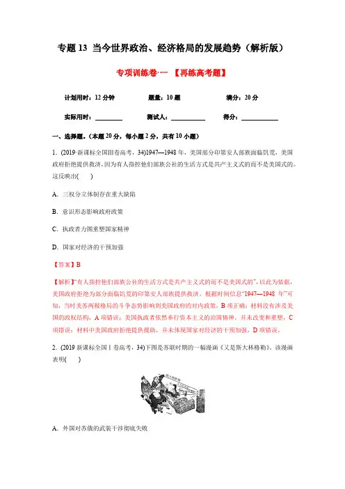 【精品整理】2020年高考历史精选考点突破题专题13 当今世界政治、经济格局的发展趋势(解析版)