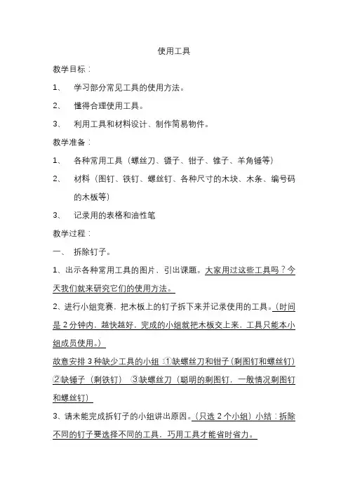 六年级科学上册教案-1.1使用工具2-教科版
