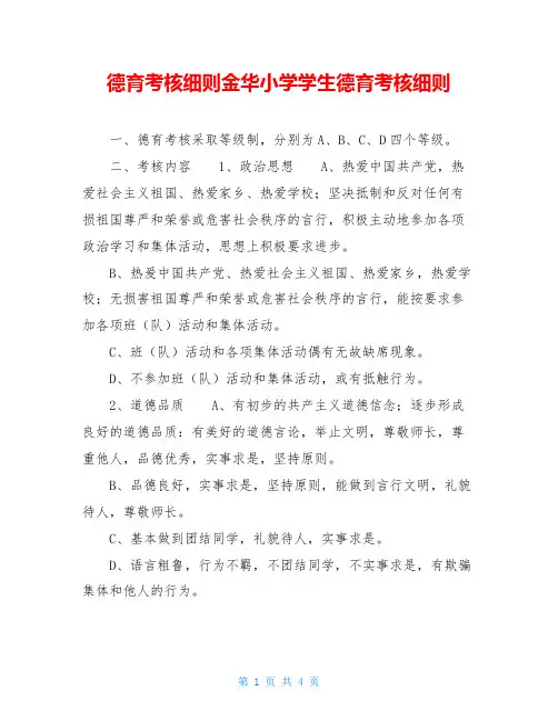 德育考核细则金华小学学生德育考核细则