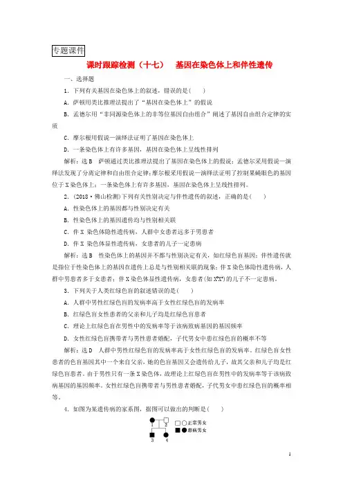 2019版高考生物一轮复习第五单元遗传的基本规律与伴性遗传课时跟踪检测十七基因在染色体上和伴性遗传