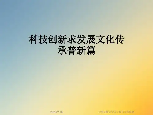 科技创新求发展文化传承普新篇