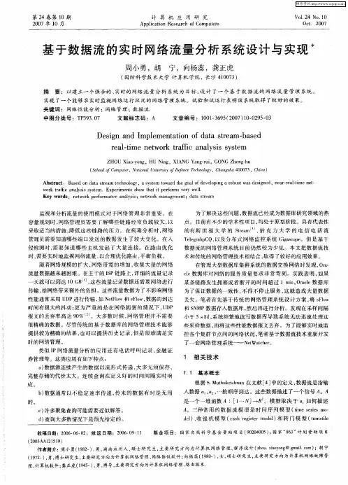 基于数据流的实时网络流量分析系统设计与实现