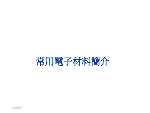 什么是常用电子材料简介教学材料