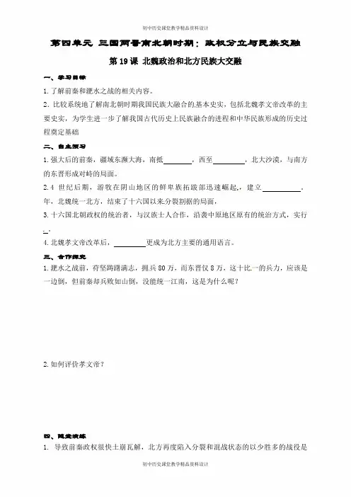 人教部编版七年级历史上册学案：第19课 北魏政治和北方民族大交融