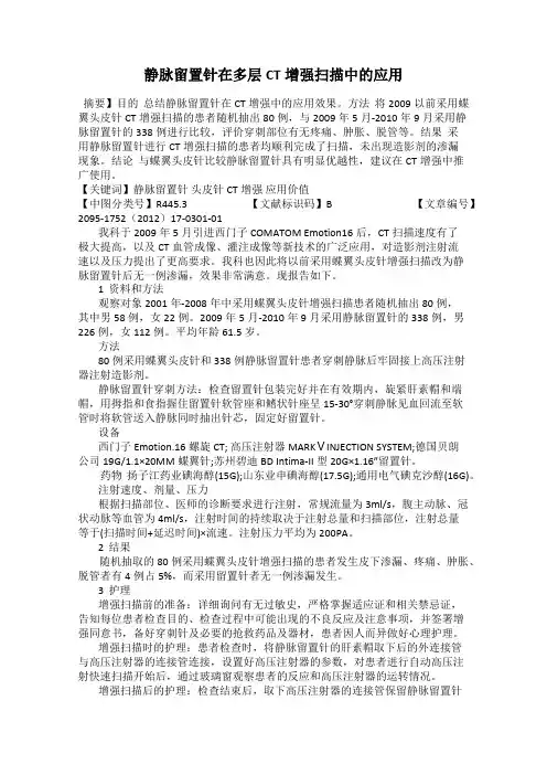 静脉留置针在多层CT增强扫描中的应用