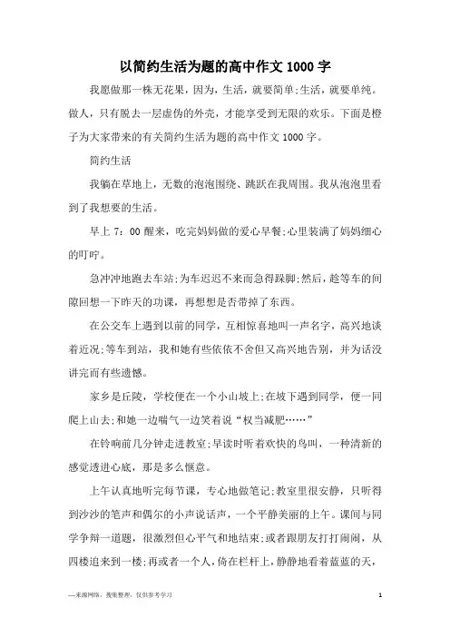 以简约生活为题的高中作文1000字