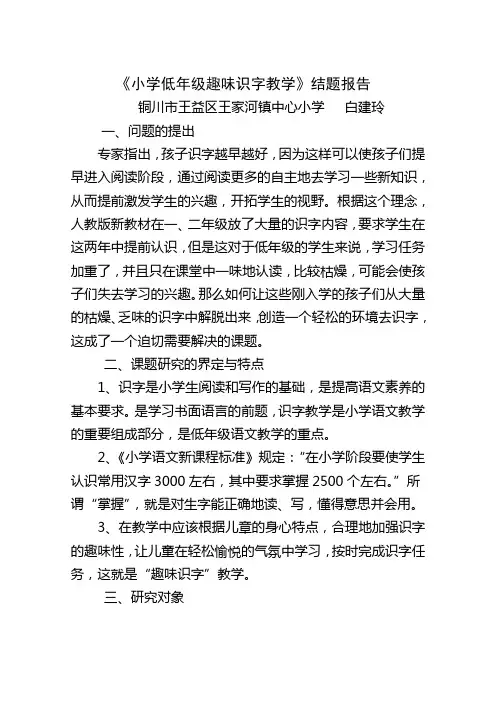 小学低年级趣味识字教学(正式)