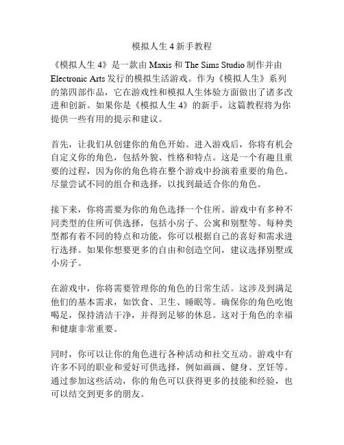 模拟人生4新手教程