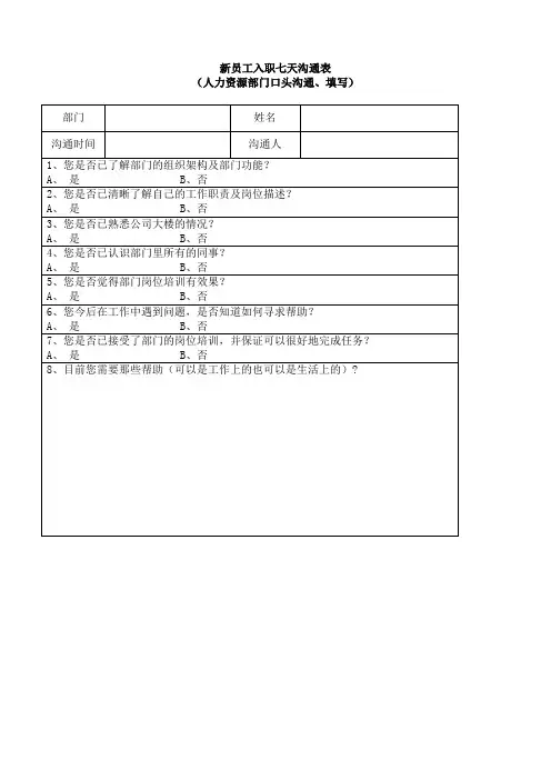 (完整版)2019年新员工入职七天沟通表