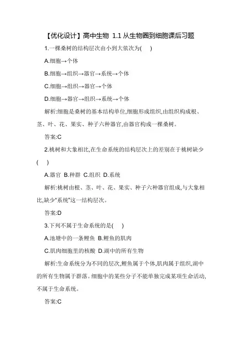 人教版高中生物必修1第1章第1节 从生物圈到细胞习题(1)