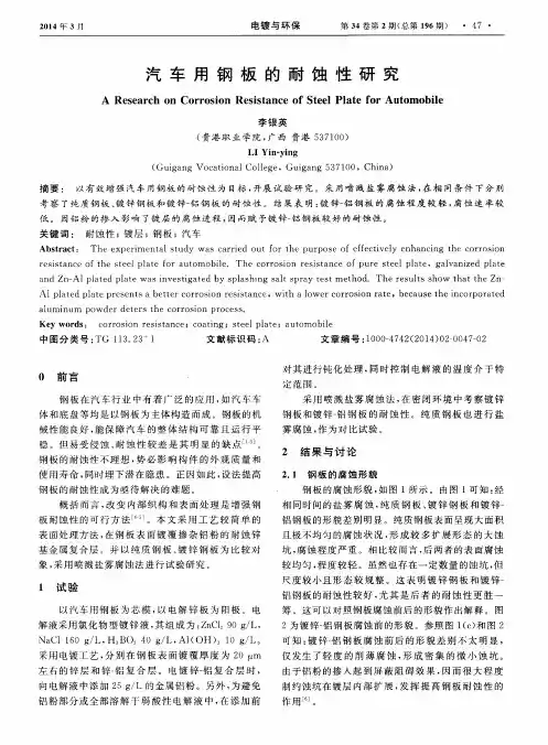 汽车用钢板的耐蚀性研究