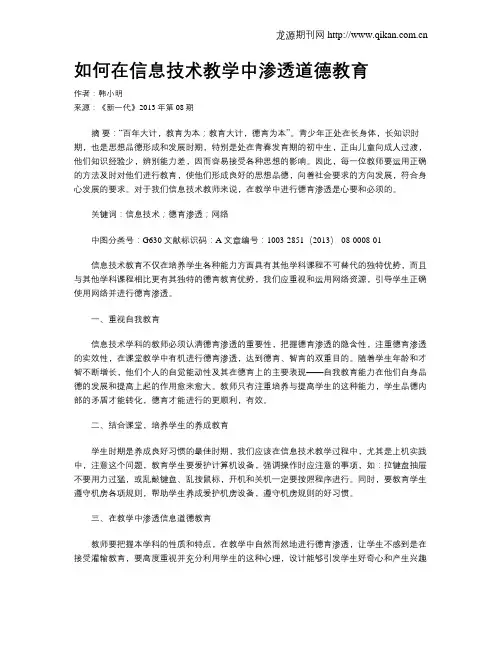 如何在信息技术教学中渗透道德教育