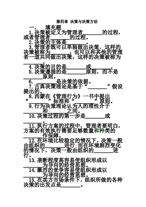 第四章 决策与决策方法