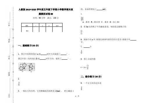 人教版2019-2020学年度五年级下学期小学数学期末真题模拟试卷N9
