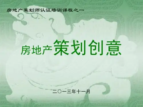 房地产策划师认证培训课程:房地产策划创意
