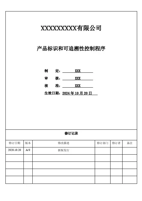 产品标识和可追溯性控制程序