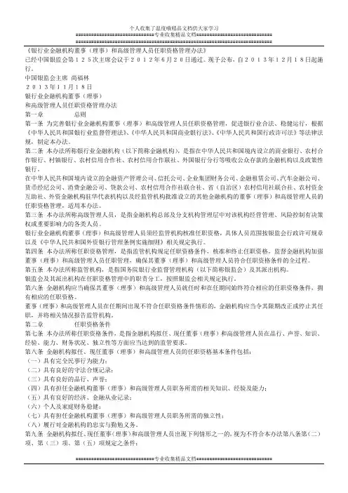 银行业金融机构董事(理事)和高级管理人员任职资格管理办法