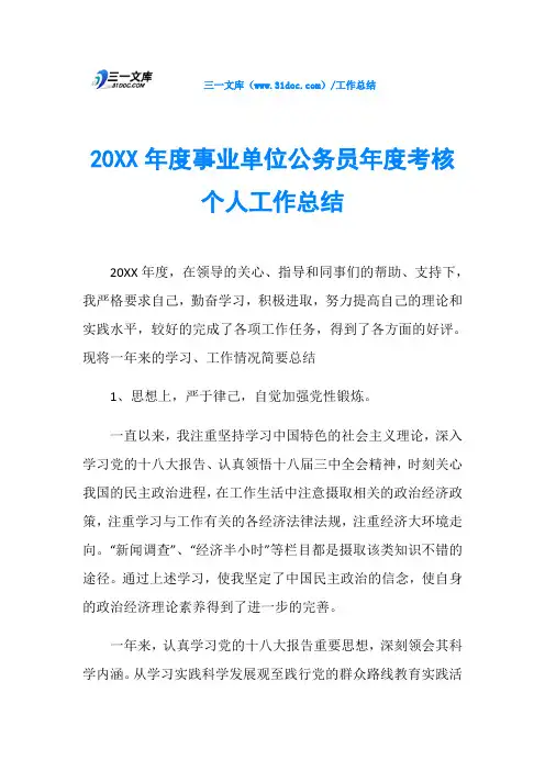 20XX年度事业单位公务员年度考核个人工作总结