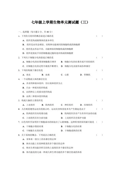 七年级生物上册单元检测试题3