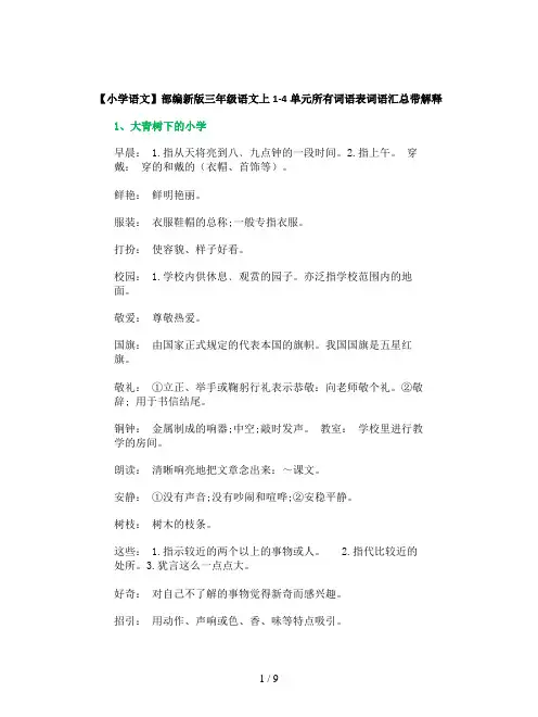 【小学语文】部编新版三年级语文上1-4单元所有词语表词语汇总带解释