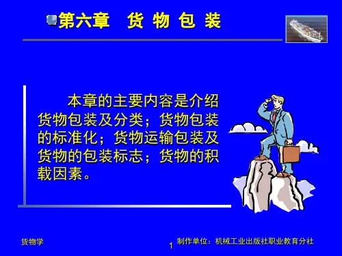 货物学第六章