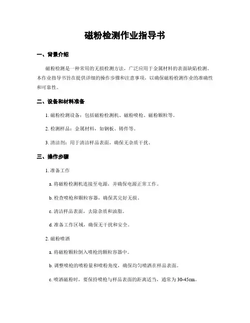 磁粉检测作业指导书 3