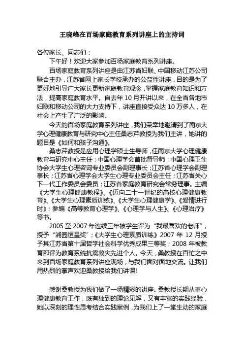 在百场家庭教育系列讲座上的主持词