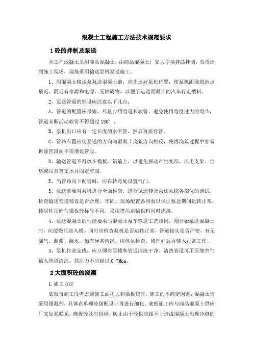 混凝土工程施工方法技术规范要求