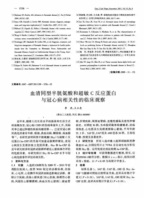 血清同型半胱氨酸和超敏C反应蛋白与冠心病相关性的临床观察