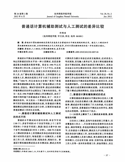 普通话计算机辅助测试与人工测试的差异比较