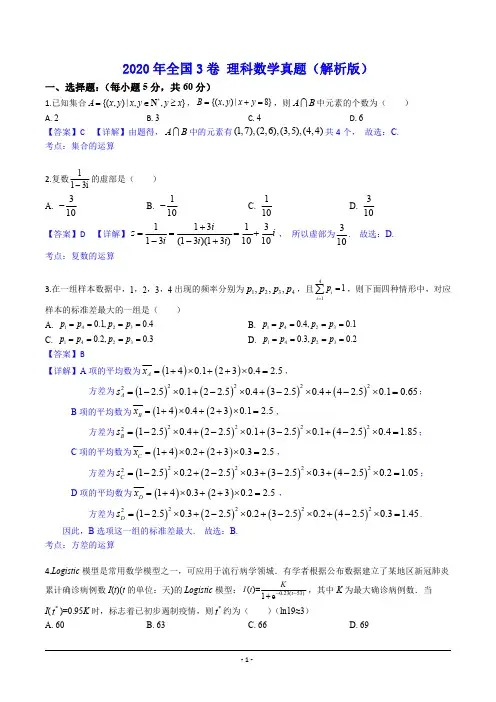 2020年全国3卷 理科数学真题(pdf版含解析)