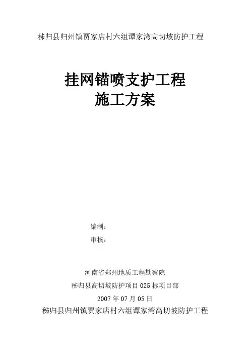 挂网锚喷支护施工方案 2