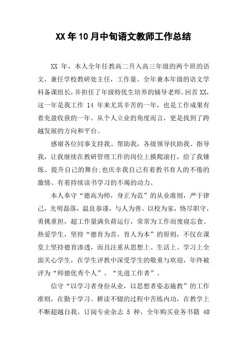 XX年10月中旬语文教师工作总结