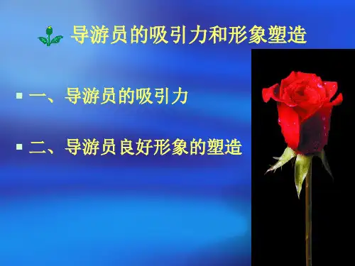 3.2导游的组织技能