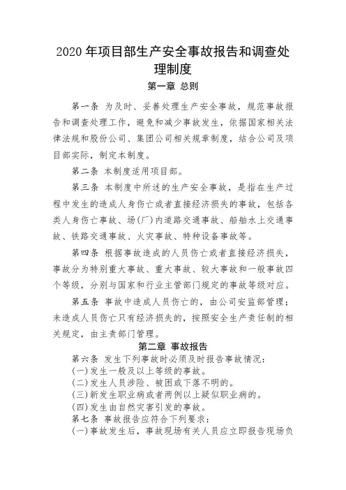 2020年项目部生产安全事故报告和调查处理制度