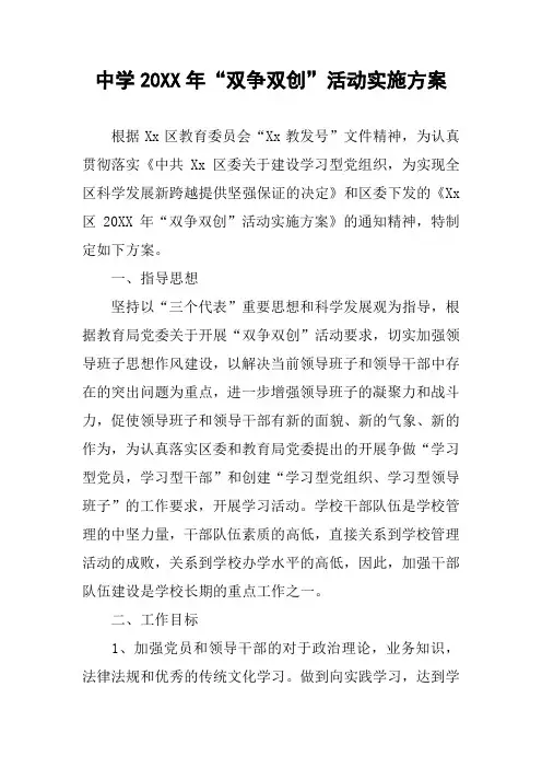 中学20XX年“双争双创”活动实施方案